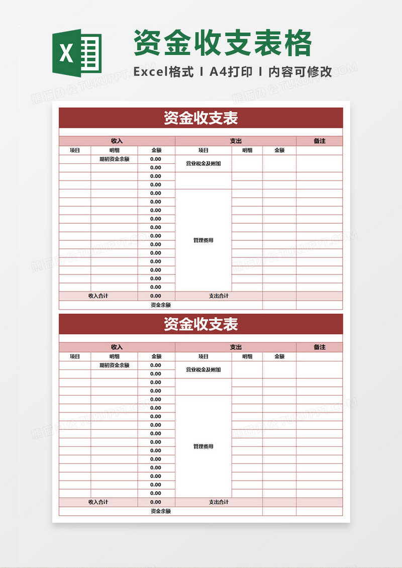 红色简洁财务收支表excel模板