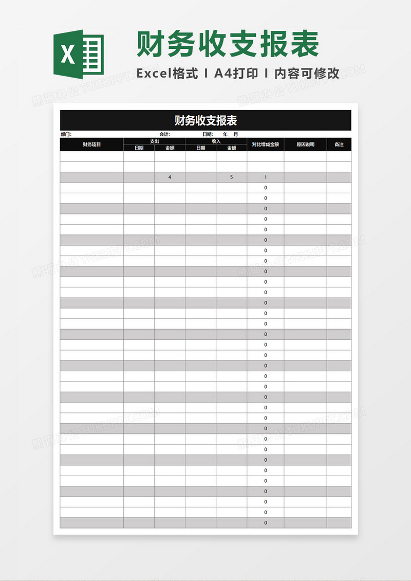 财务收支报表excel模板