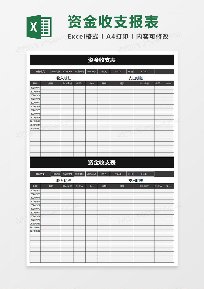 简洁资金收支表excel模板