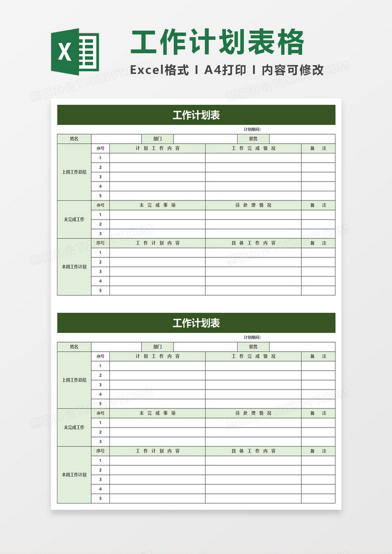 清爽工作计划表excel模板