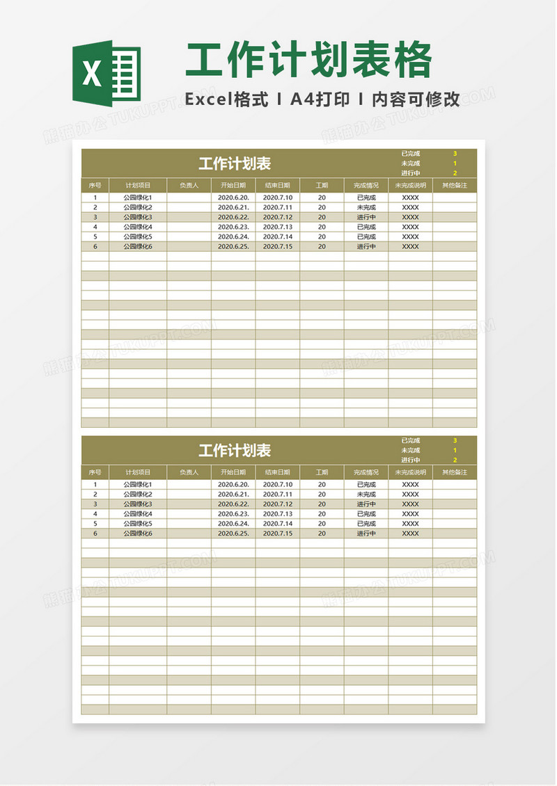 简单简约工作计划表excel模板