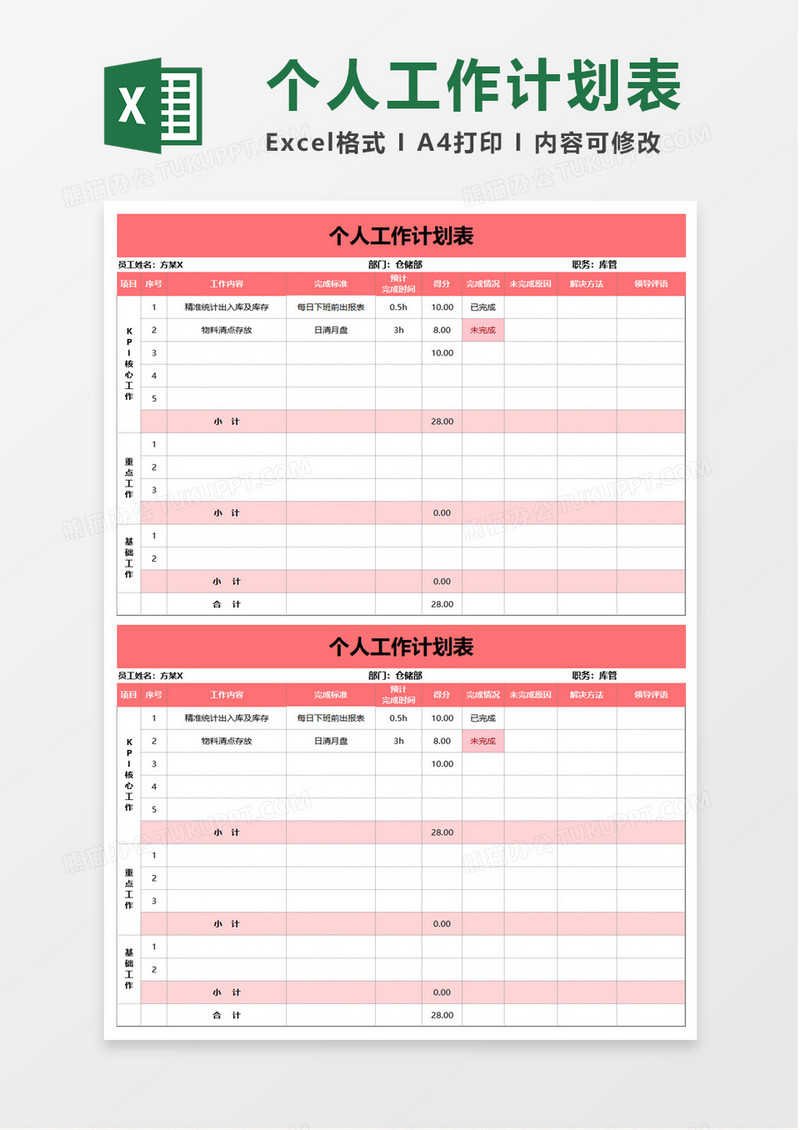 个人工作计划表excel模板