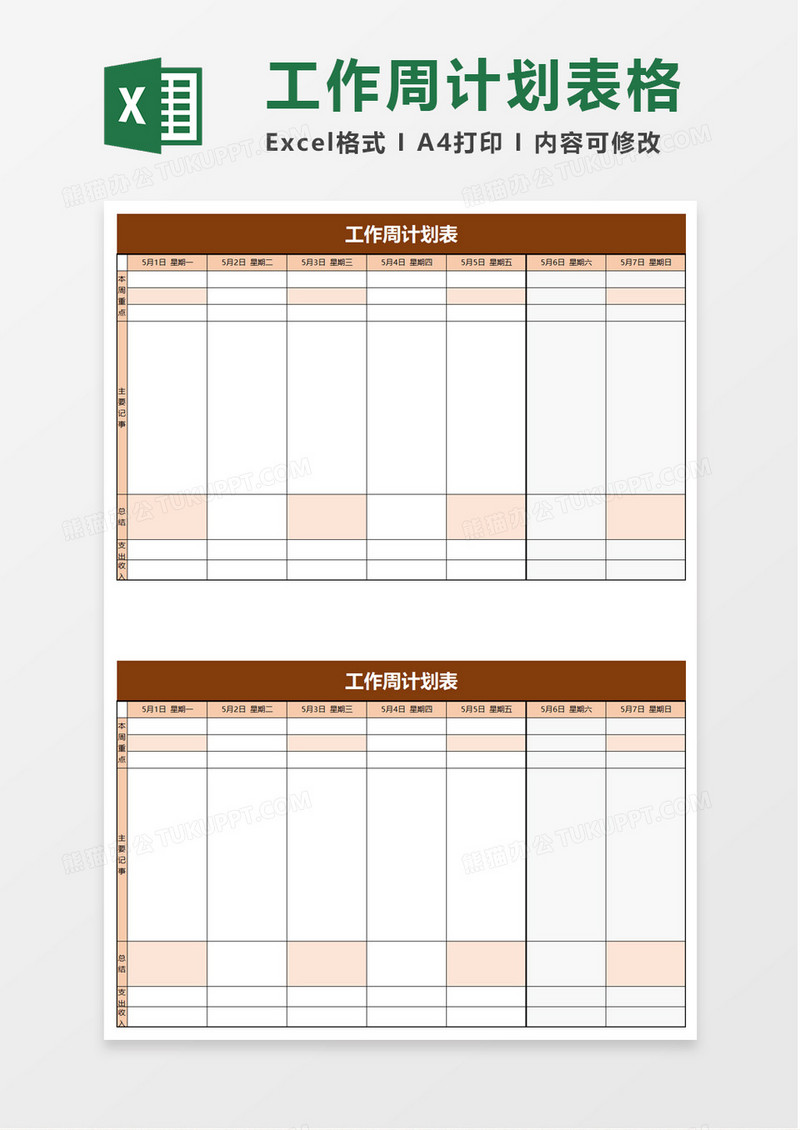 工作周计划表excel 模板