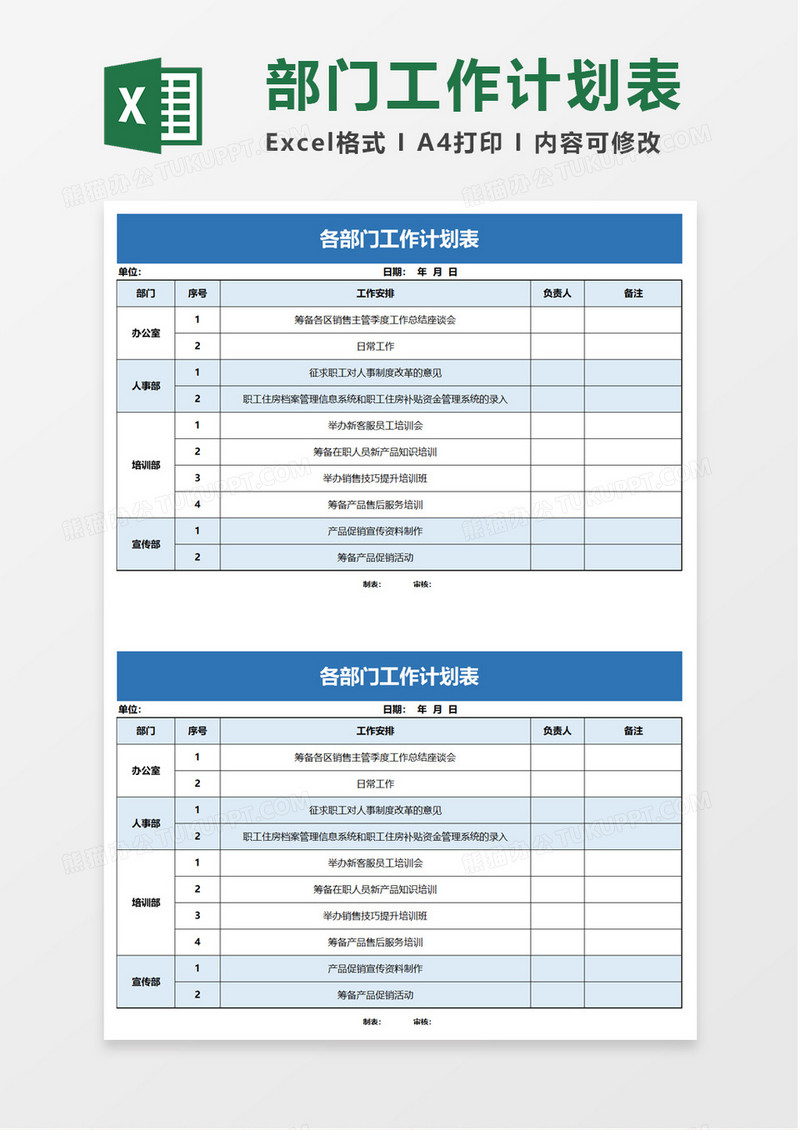 简单各部门工作计划表excel模板