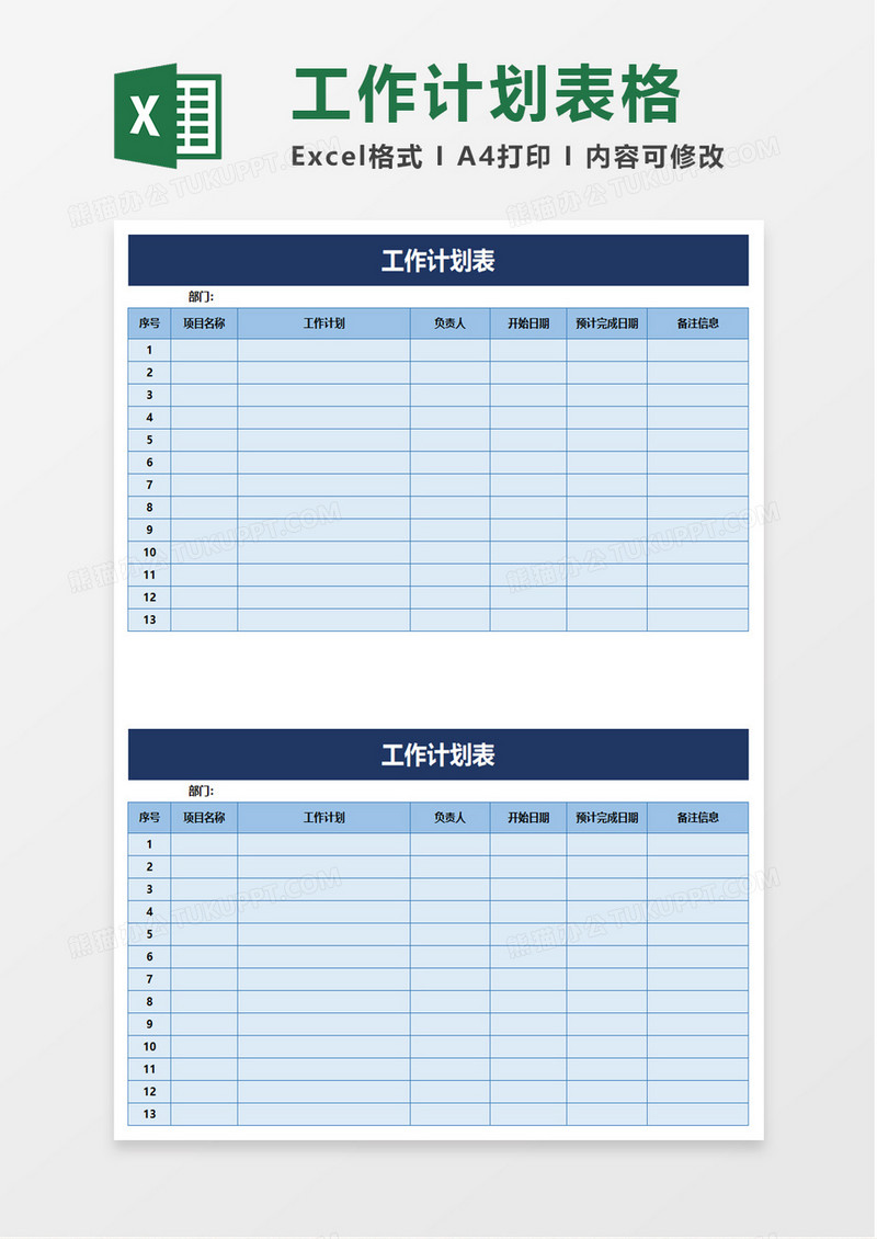 蓝色清新工作计划表excel模板