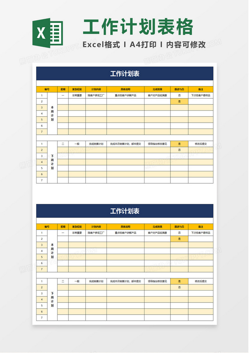 清新简单工作计划表excel模板