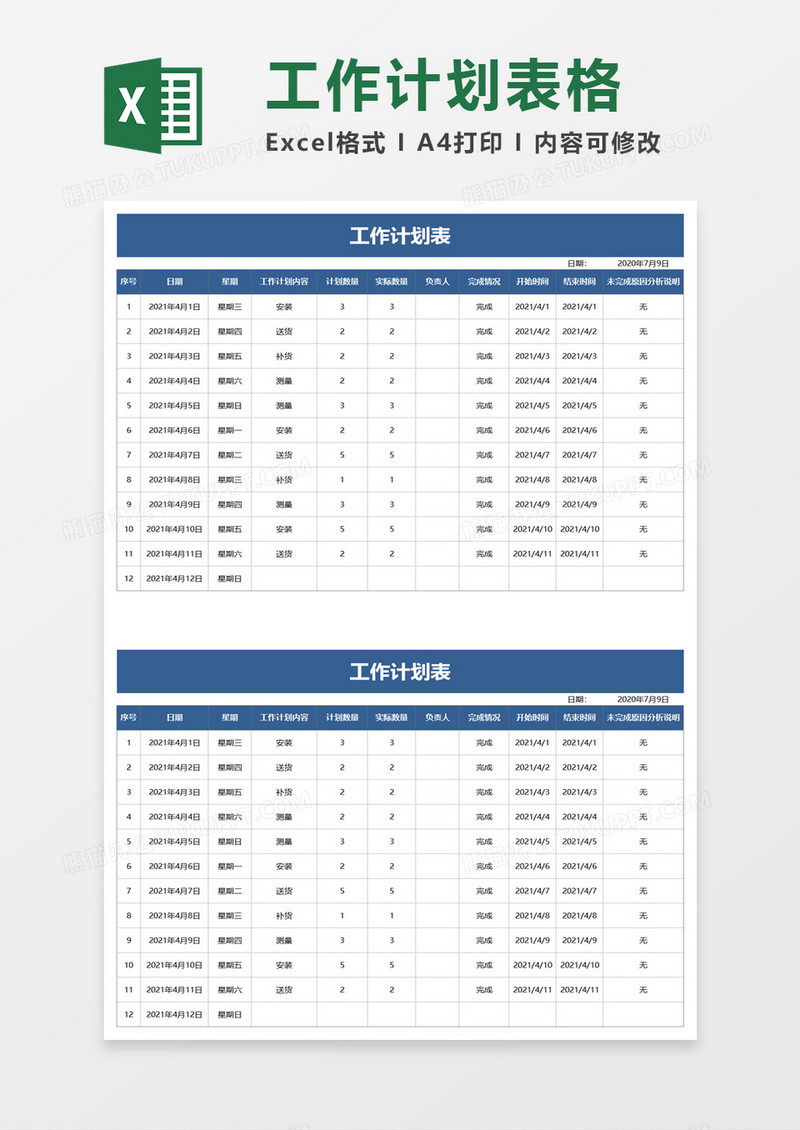 公司实用工作计划表excel模板