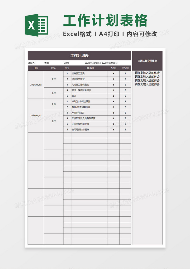 实用简单工作计划表excel模板