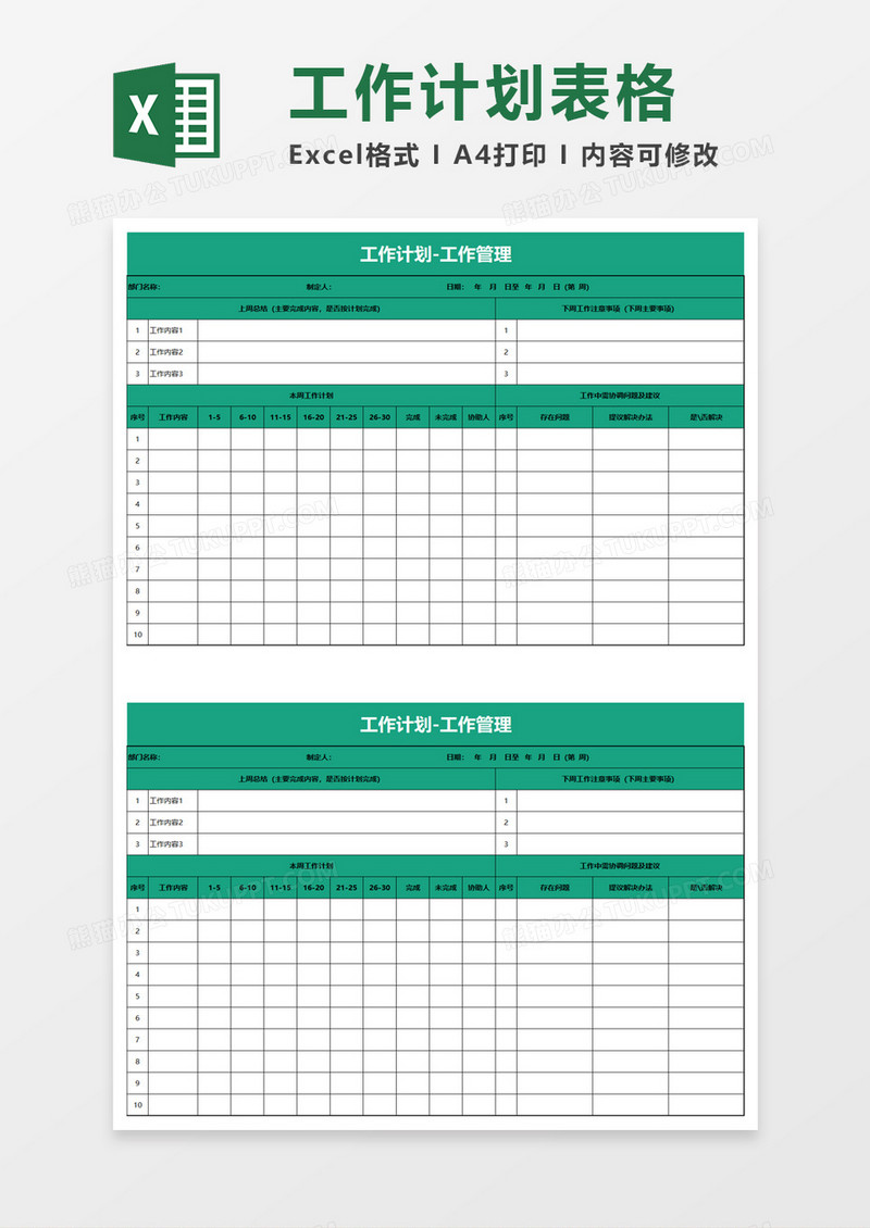 工作计划工作管理excel模板