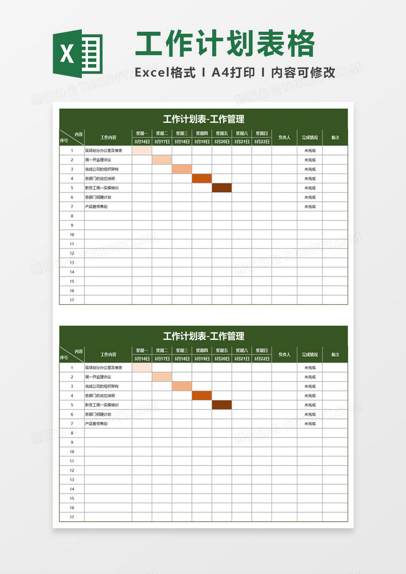 工作计划表工作管理excel模板