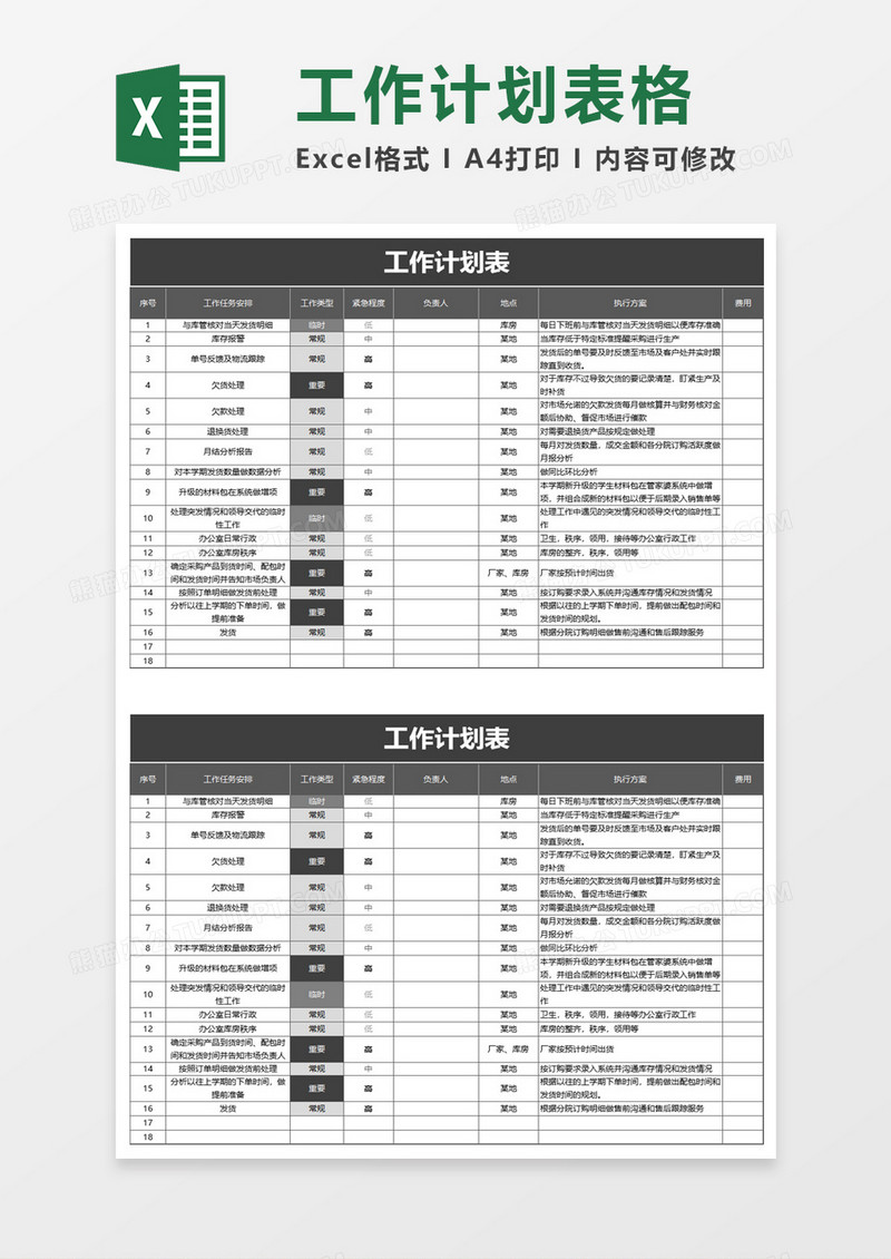 简洁实用工作计划表excel模板