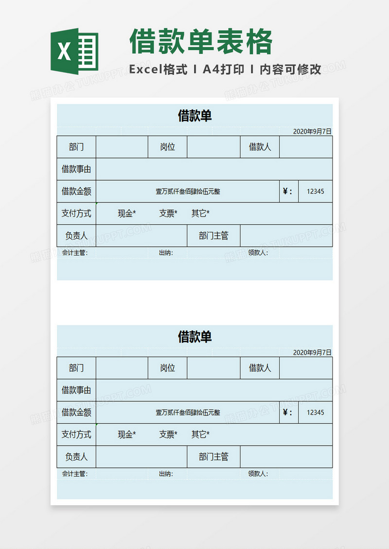 简单借款单excel模板