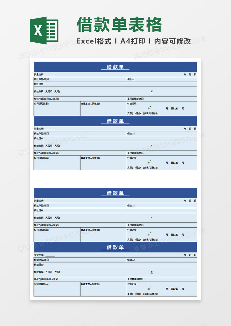 简约实用借款单excel模板