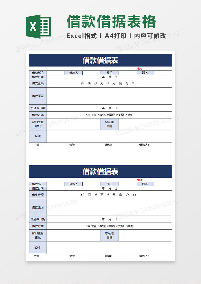 借款借据表excel模板