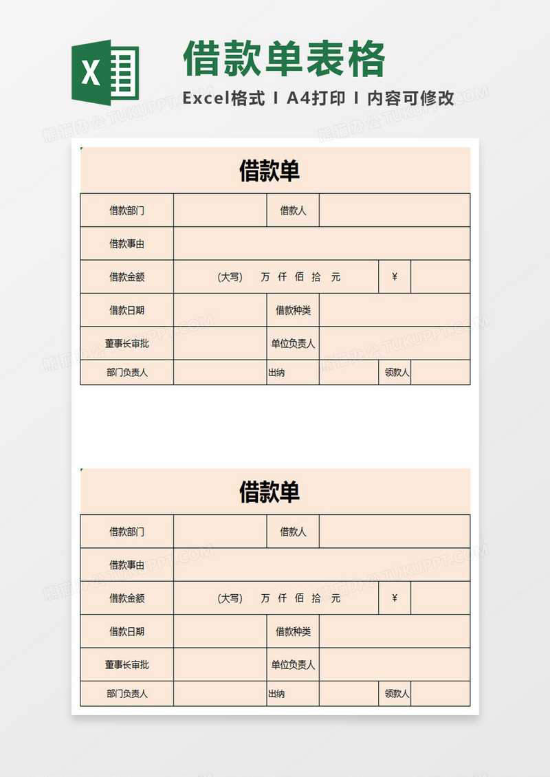 浅色实用借款单excel模板