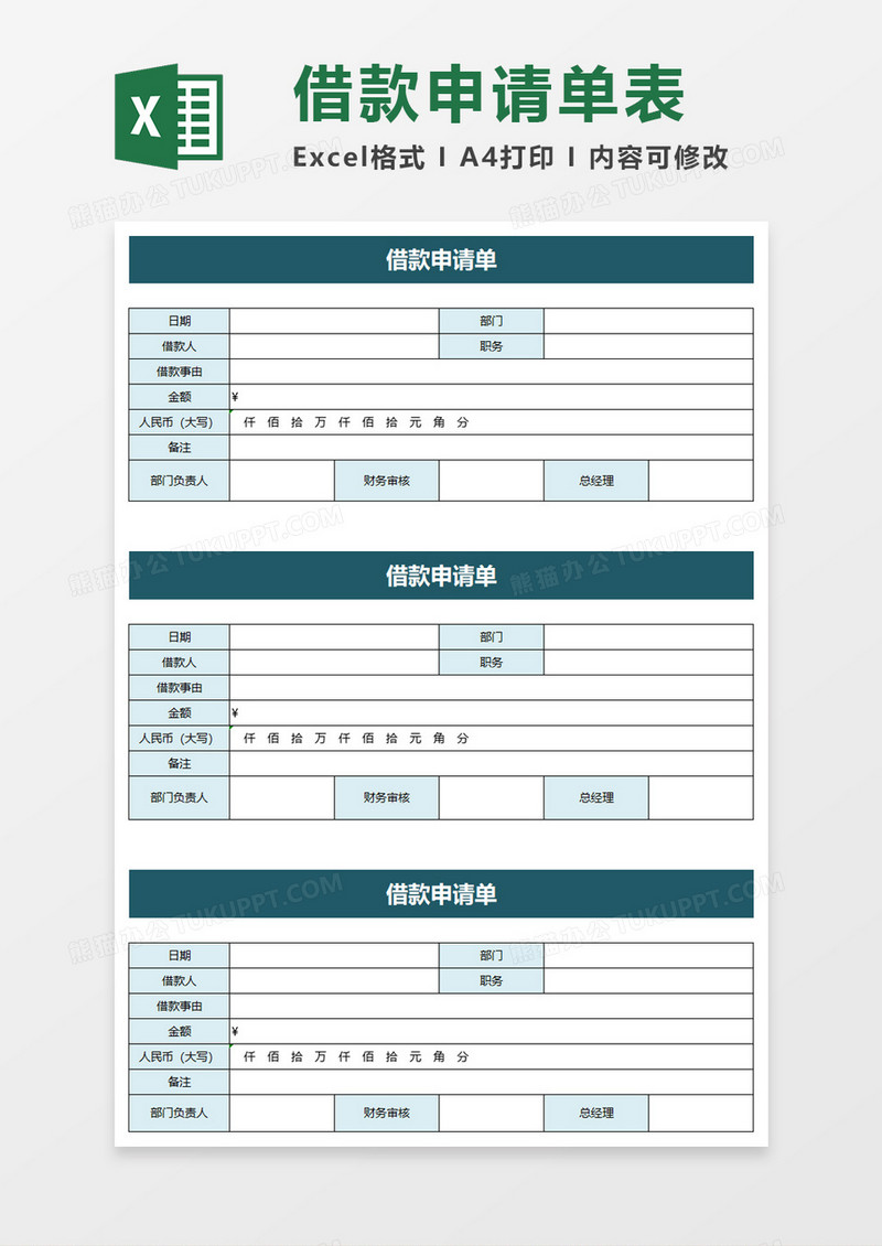 简便借款申请单excel模板