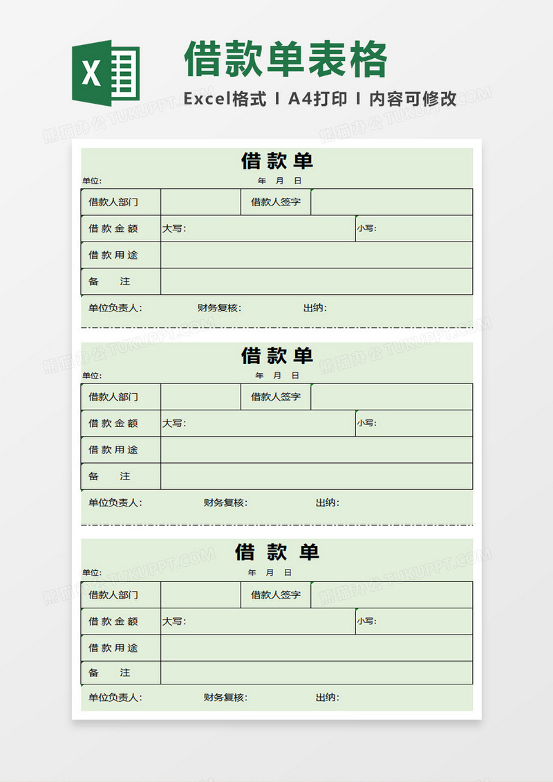 简洁清新借款单excel模板