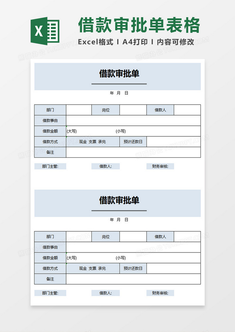 借款审批单excel模板