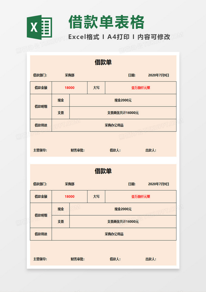公司企业借款单excel模板