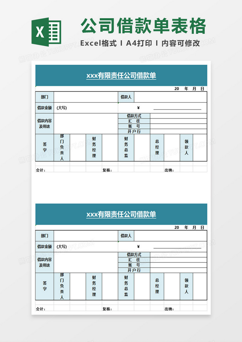 公司借款单excel模板