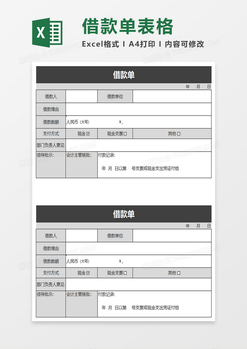 灰色实用借款单excel模板