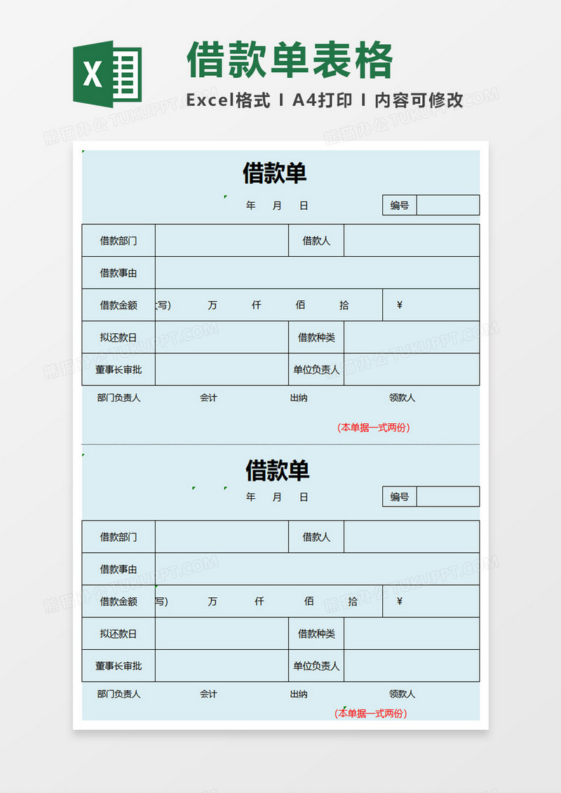 商务清新蓝色借款单excel模板