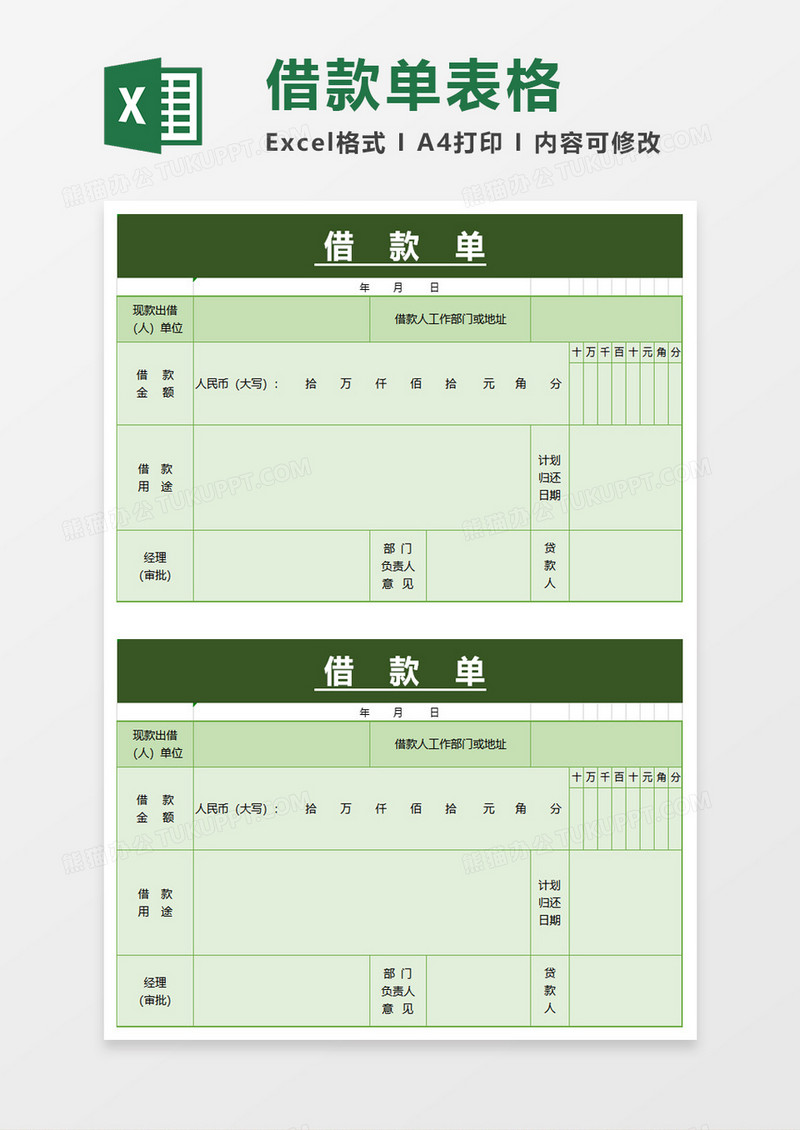 实用办公借款单表格excel模板