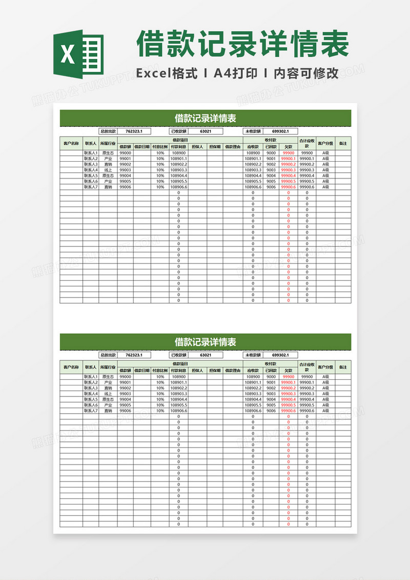 借款记录详情表excel模板