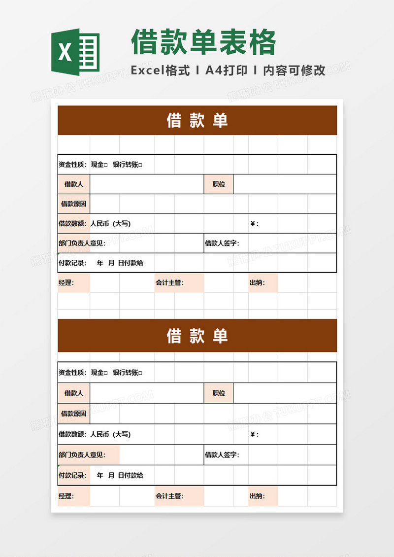 简洁实用借款单excel模板