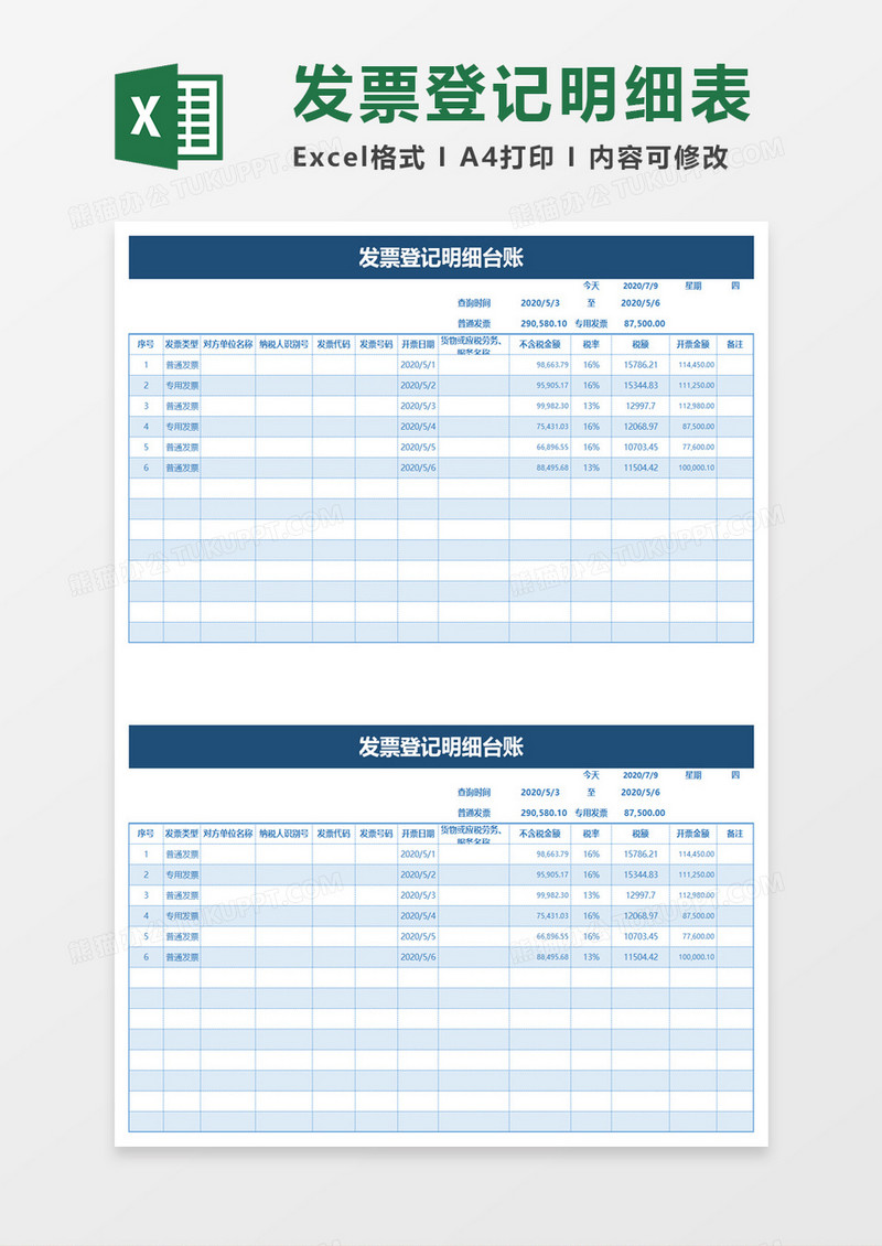 蓝色清爽发票登记明细台账excel模板