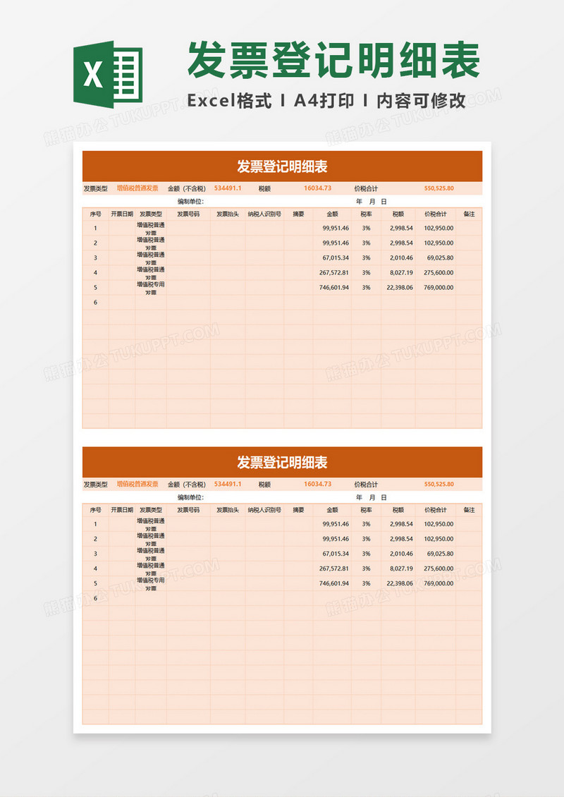 清新实用发票登记明细表excel模板