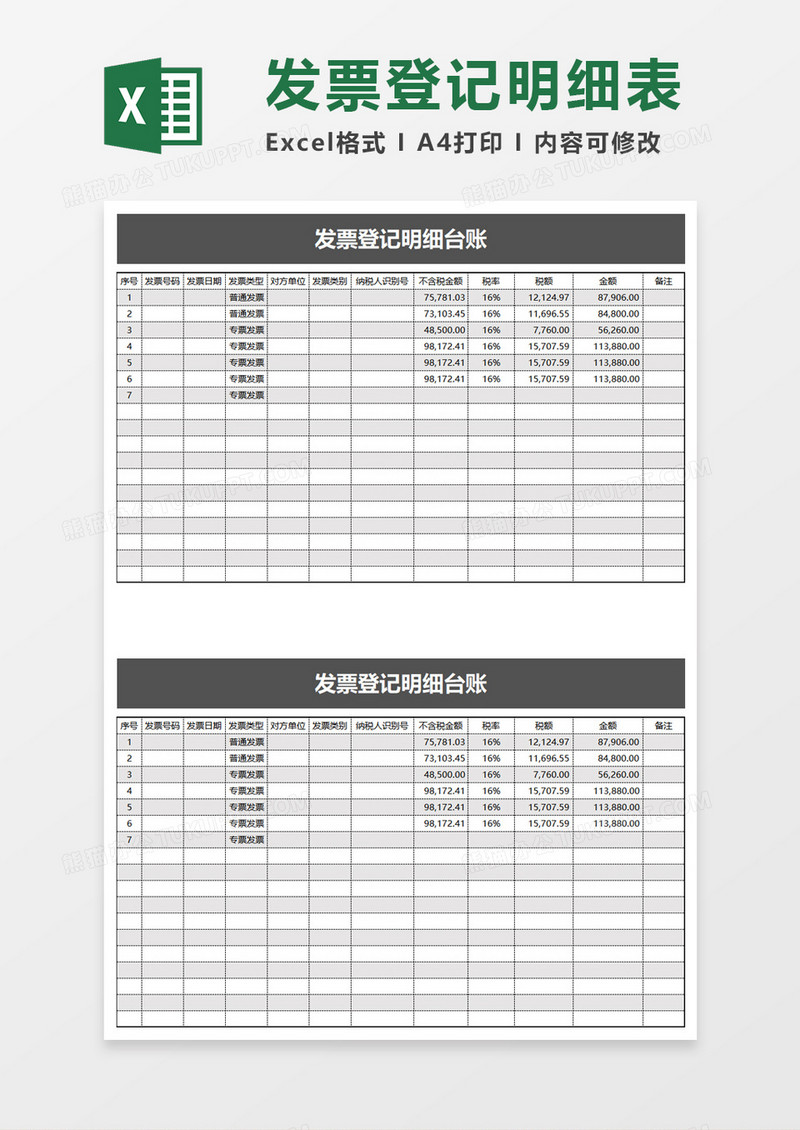 发票登记明细台账excel模板