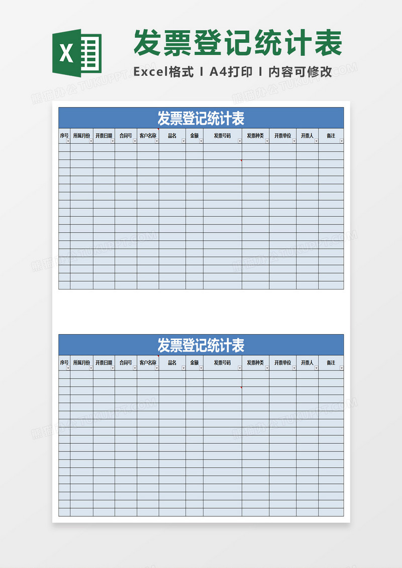实用公司发票登记统计表excle模板