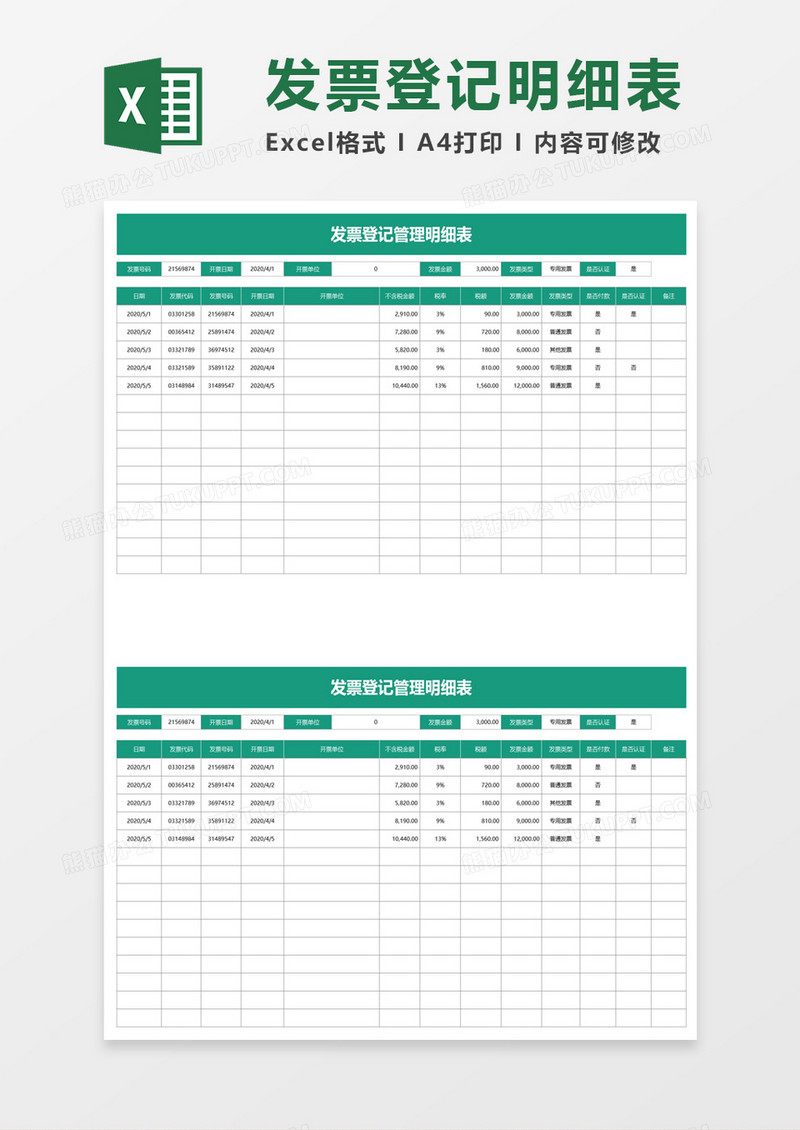 简洁发票登记明细表excel模板