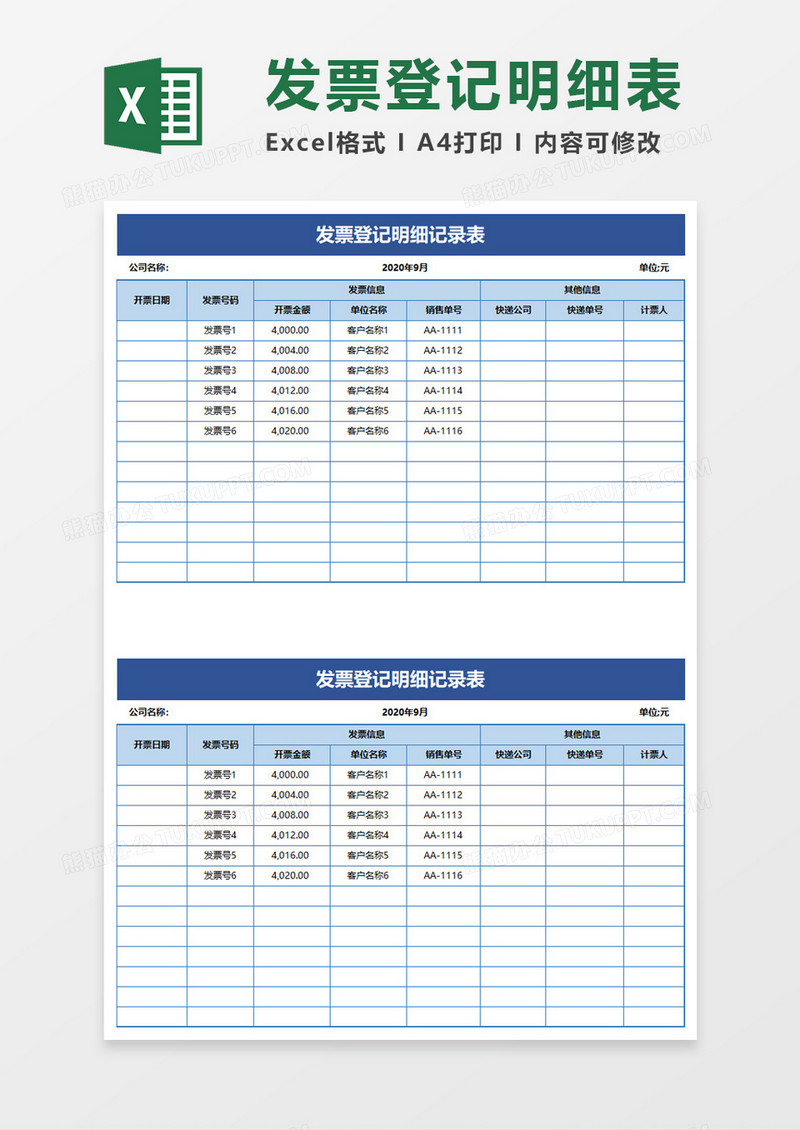 简洁发票登记明细记录表excel模板