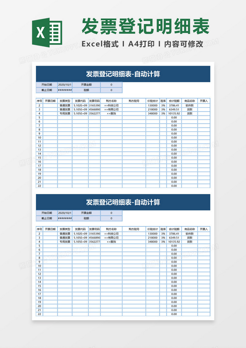 蓝色简洁发票登记明细表excel模板