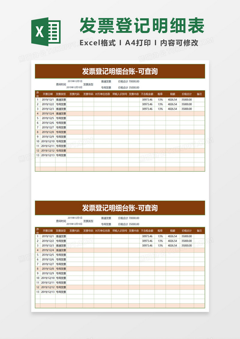 公司发票登记明细台账excel模板