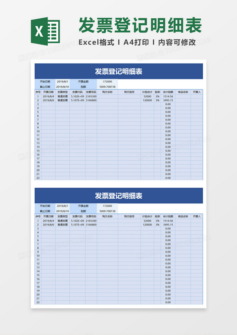 蓝色公司发票登记明细表excel模板