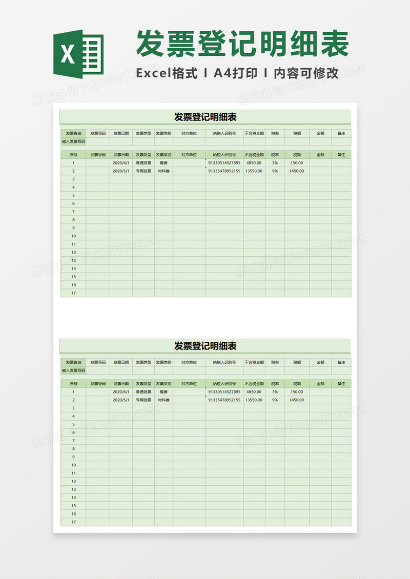发票登记明细表exel模板