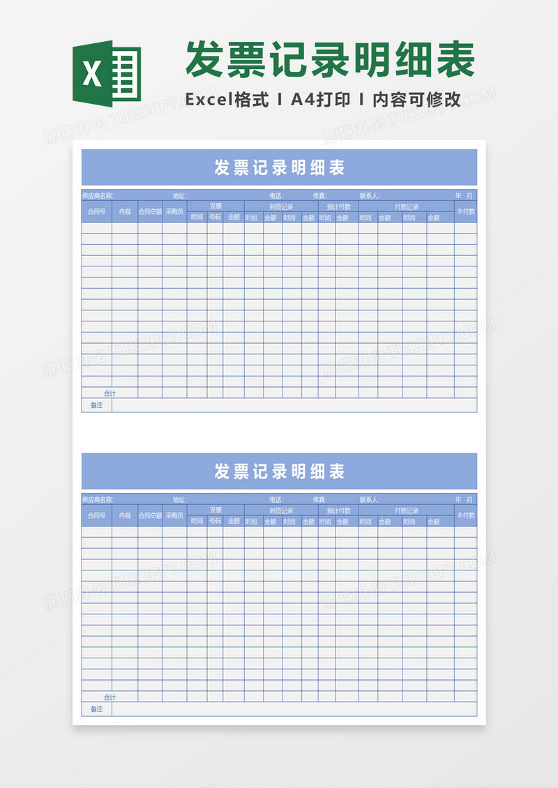 发票记录明细表excel模板