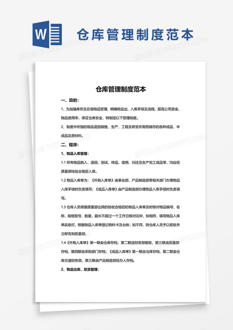 仓库管理制度范本word模板