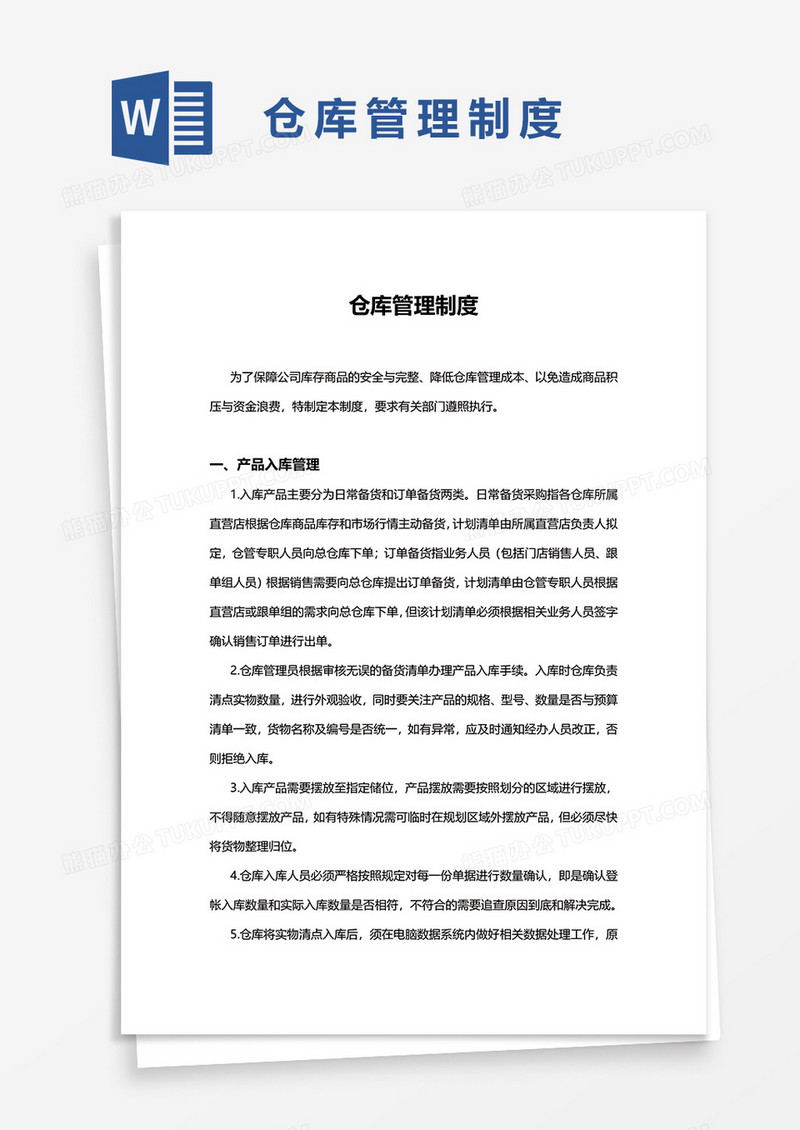 简洁简约仓库管理制度word模板