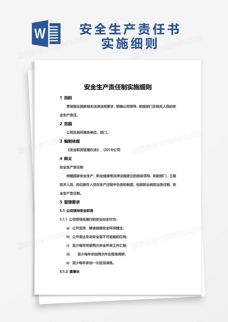 安全生产责任制实施细则word模板