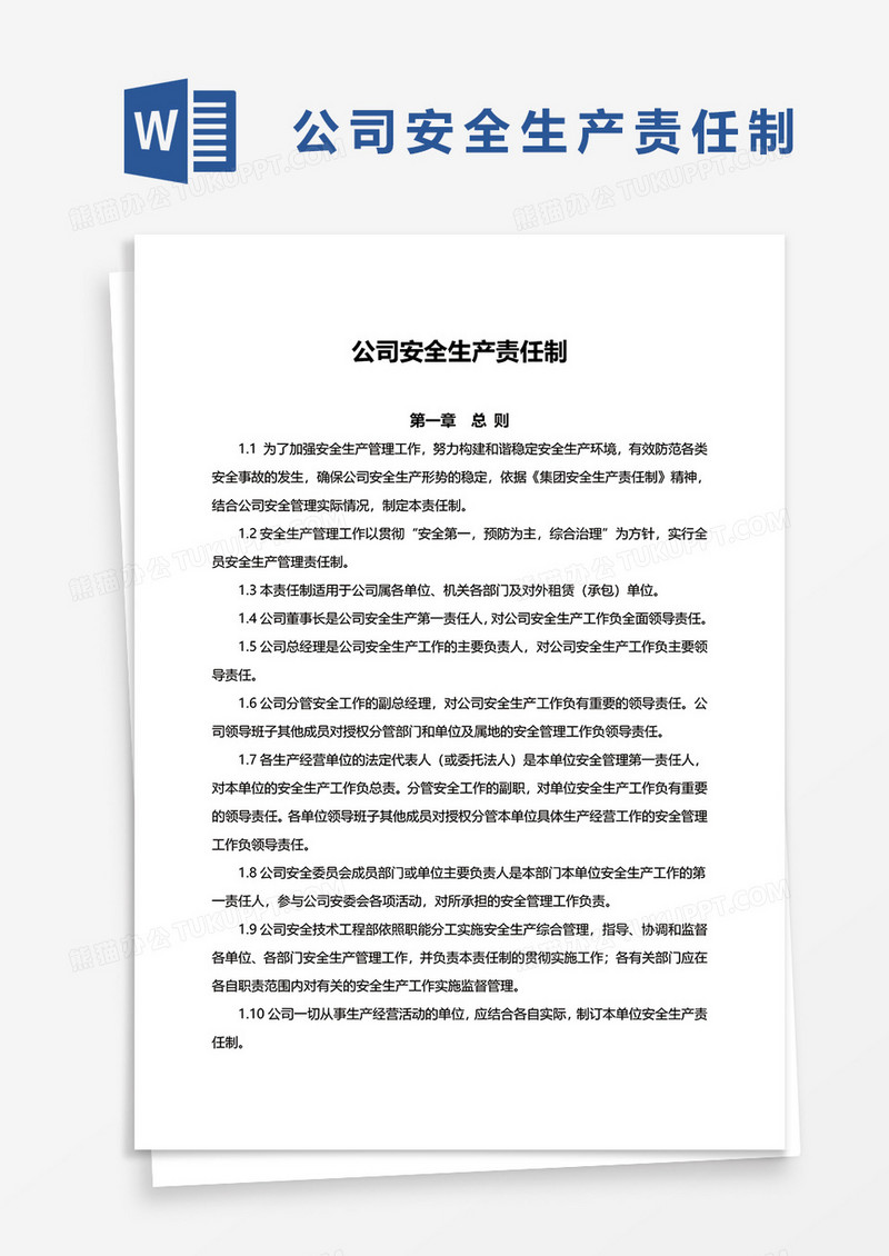 公司安全生产责任制word模板