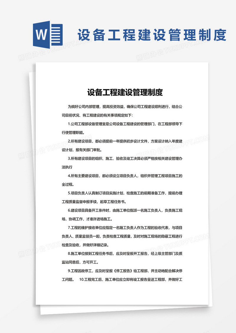 设备工程建设管理制度word模板