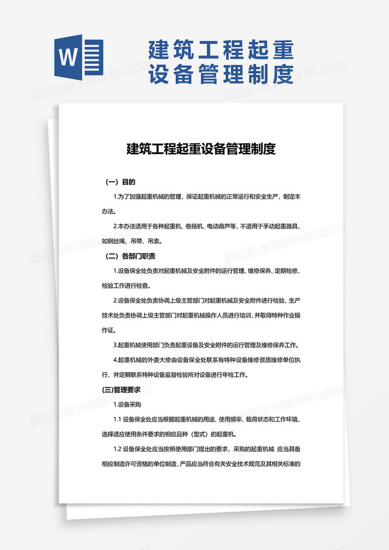 建筑工程起重设备管理制度word模板