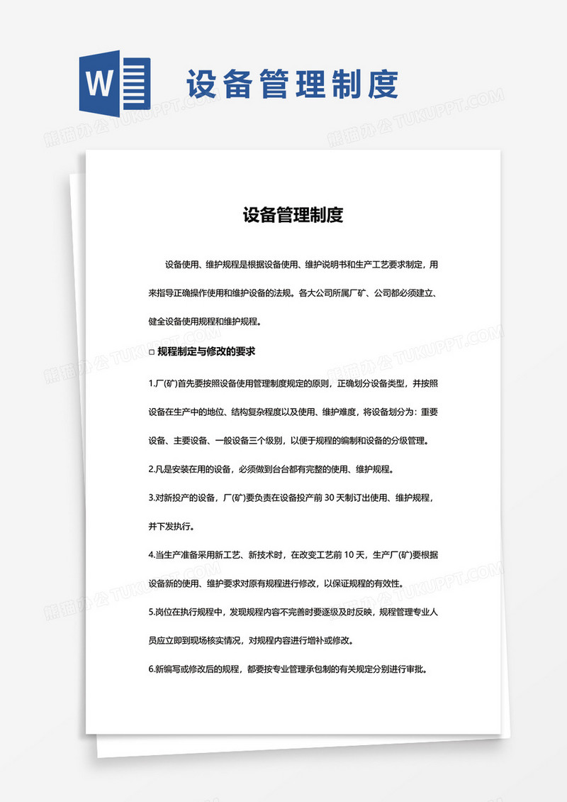 公司设备管理制度word模板