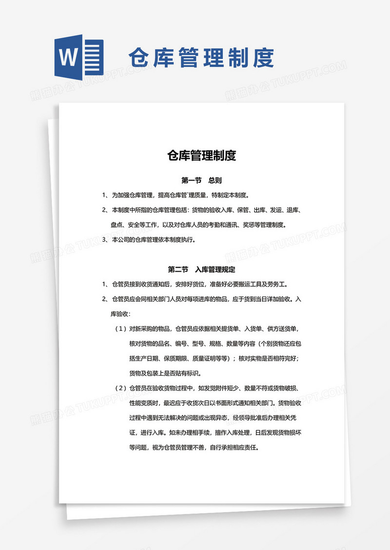 简洁公司仓库管理制度word模板