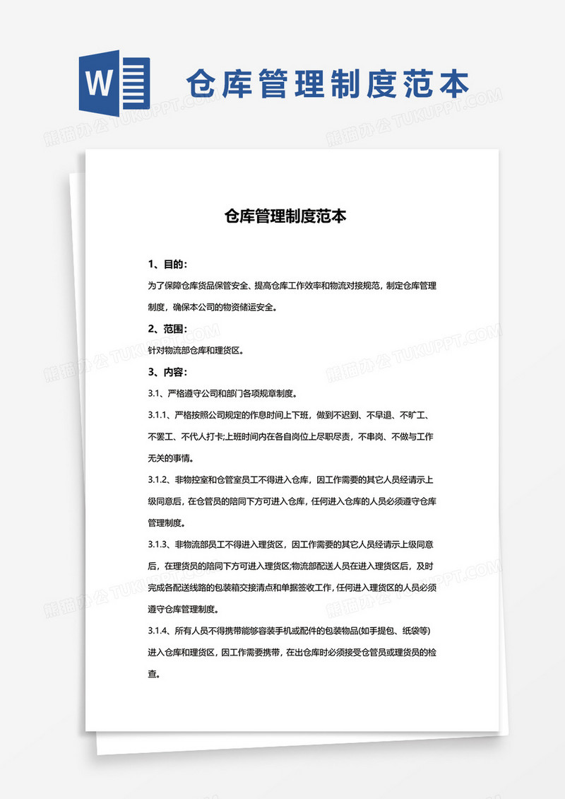 简单仓库管理制度范本word模板