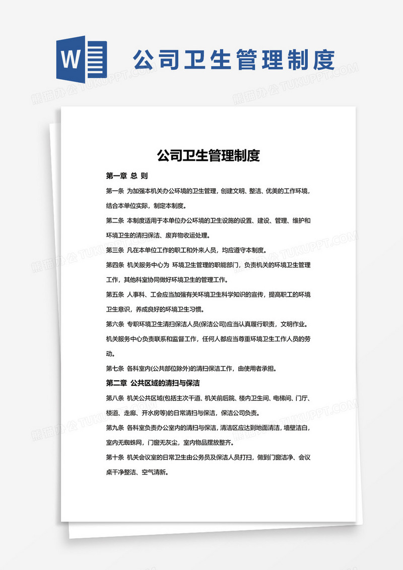 公司卫生管理制度word模板